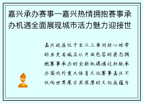 嘉兴承办赛事—嘉兴热情拥抱赛事承办机遇全面展现城市活力魅力迎接世界目光聚焦